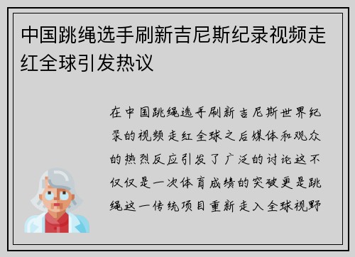 中国跳绳选手刷新吉尼斯纪录视频走红全球引发热议
