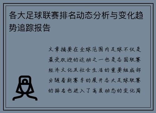 各大足球联赛排名动态分析与变化趋势追踪报告 各大足球联赛排名动态分析与变化趋势追踪报告