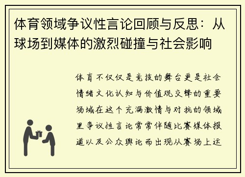 体育领域争议性言论回顾与反思：从球场到媒体的激烈碰撞与社会影响