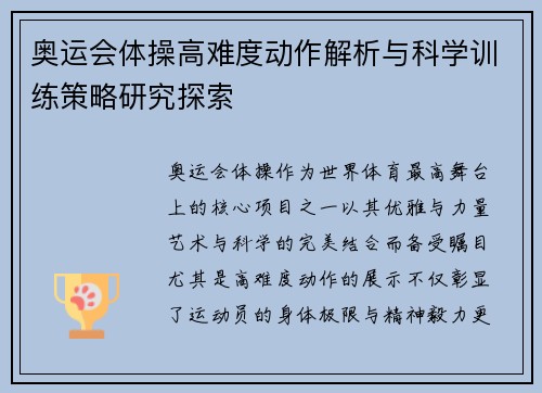 奥运会体操高难度动作解析与科学训练策略研究探索 奥运会体操高难度动作解析与科学训练策略研究探索