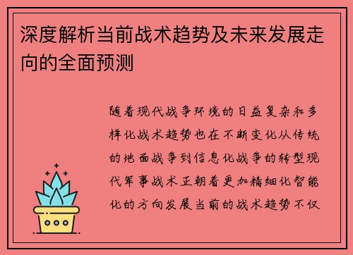 深度解析当前战术趋势及未来发展走向的全面预测 深度解析当前战术趋势及未来发展走向的全面预测