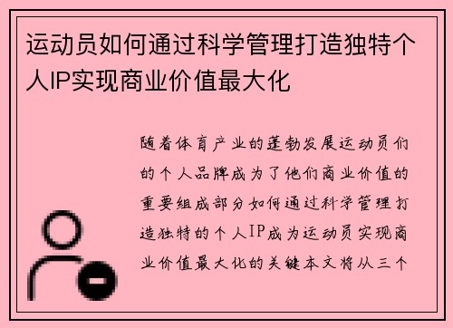 运动员如何通过科学管理打造独特个人IP实现商业价值最大化 运动员如何通过科学管理打造独特个人IP实现商业价值最大化