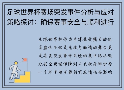 足球世界杯赛场突发事件分析与应对策略探讨:确保赛事安全与顺利进行的多重保障措施 足球世界杯赛场突发事件分析与应对策略探讨:确保赛事安全与顺利进行的多重保障措施