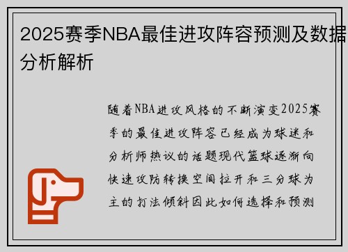 2025赛季NBA最佳进攻阵容预测及数据分析解析