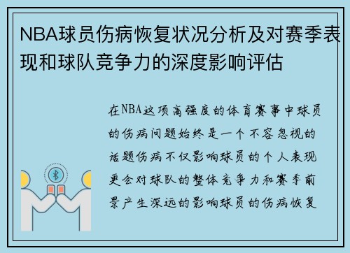 NBA球员伤病恢复状况分析及对赛季表现和球队竞争力的深度影响评估