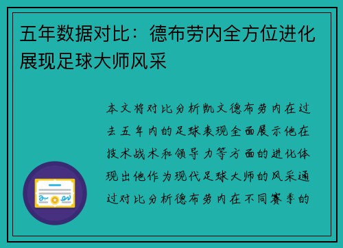 五年数据对比：德布劳内全方位进化展现足球大师风采