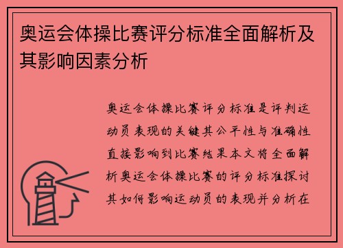 奥运会体操比赛评分标准全面解析及其影响因素分析