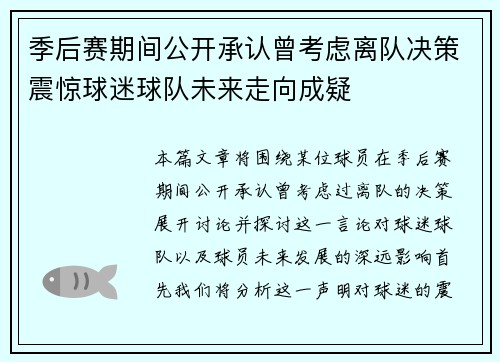 季后赛期间公开承认曾考虑离队决策震惊球迷球队未来走向成疑