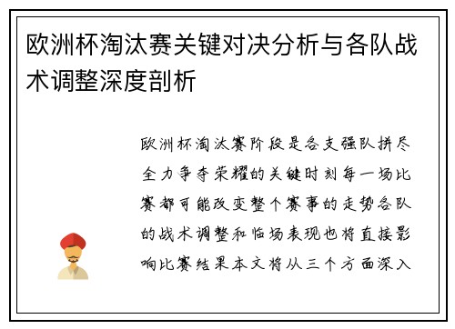 欧洲杯淘汰赛关键对决分析与各队战术调整深度剖析