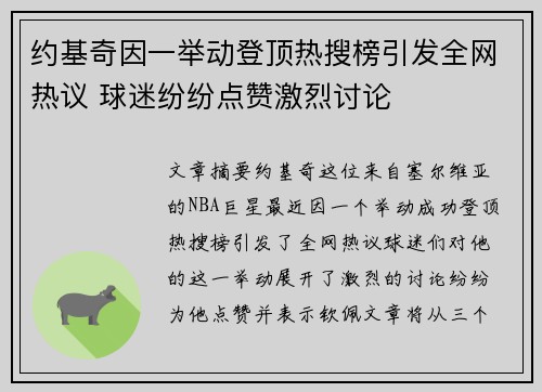 约基奇因一举动登顶热搜榜引发全网热议 球迷纷纷点赞激烈讨论