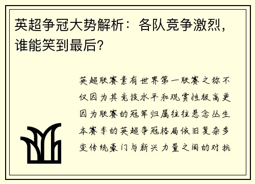 英超争冠大势解析：各队竞争激烈，谁能笑到最后？