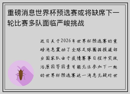 重磅消息世界杯预选赛或将缺席下一轮比赛多队面临严峻挑战 重磅消息世界杯预选赛或将缺席下一轮比赛多队面临严峻挑战