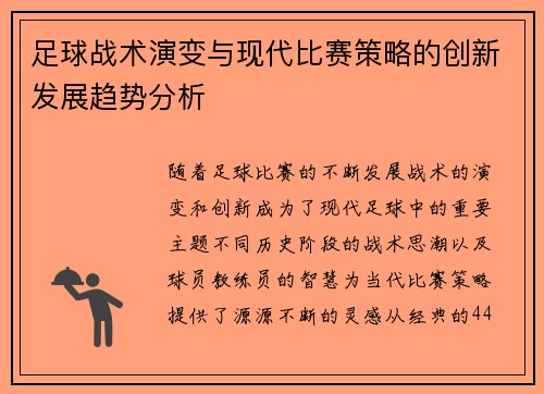 足球战术演变与现代比赛策略的创新发展趋势分析