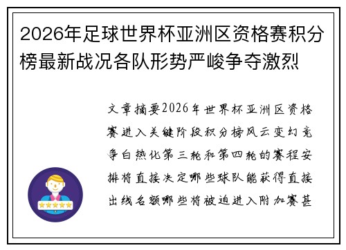 2026年足球世界杯亚洲区资格赛积分榜最新战况各队形势严峻争夺激烈 2026年足球世界杯亚洲区资格赛积分榜最新战况各队形势严峻争夺激烈