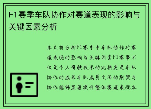 F1赛季车队协作对赛道表现的影响与关键因素分析 F1赛季车队协作对赛道表现的影响与关键因素分析