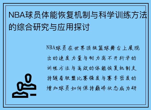 NBA球员体能恢复机制与科学训练方法的综合研究与应用探讨