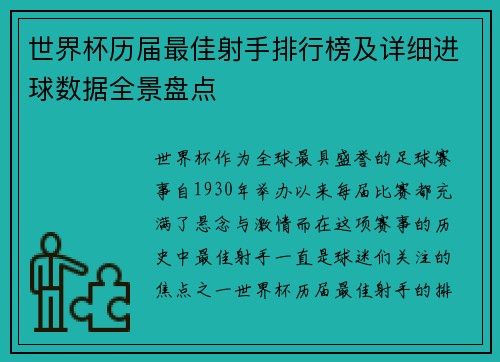 世界杯历届最佳射手排行榜及详细进球数据全景盘点