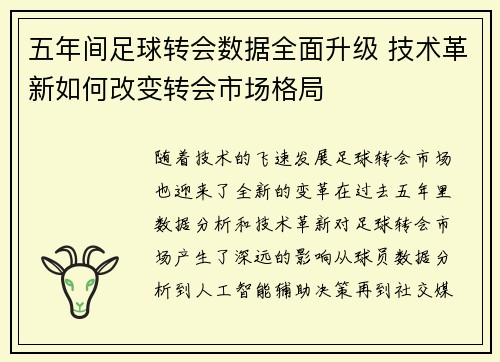 五年间足球转会数据全面升级 技术革新如何改变转会市场格局 五年间足球转会数据全面升级 技术革新如何改变转会市场格局