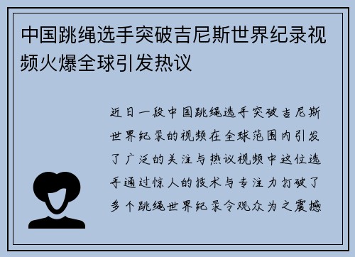 中国跳绳选手突破吉尼斯世界纪录视频火爆全球引发热议 中国跳绳选手突破吉尼斯世界纪录视频火爆全球引发热议
