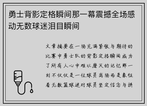 勇士背影定格瞬间那一幕震撼全场感动无数球迷泪目瞬间 勇士背影定格瞬间那一幕震撼全场感动无数球迷泪目瞬间