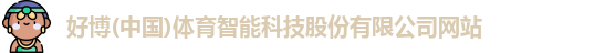 好博